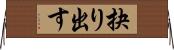 抉り出す Horizontal Wall Scroll