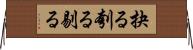 抉る Horizontal Wall Scroll