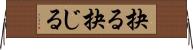 抉る Horizontal Wall Scroll
