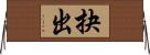 抉出 Horizontal Wall Scroll