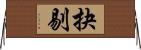 抉剔 Horizontal Wall Scroll