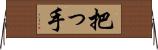把っ手 Horizontal Wall Scroll