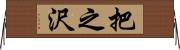 把之沢 Horizontal Wall Scroll