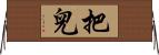 把兒 Horizontal Wall Scroll