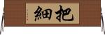把細 Horizontal Wall Scroll