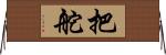 把舵 Horizontal Wall Scroll