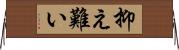 抑え難い Horizontal Wall Scroll
