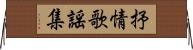 抒情歌謡集 Horizontal Wall Scroll