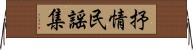 抒情民謡集 Horizontal Wall Scroll