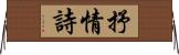 抒情詩 Horizontal Wall Scroll