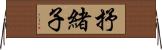 抒緒子 Horizontal Wall Scroll