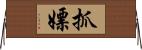 抓嫖 Horizontal Wall Scroll
