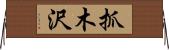 抓木沢 Horizontal Wall Scroll