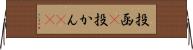 投函(P) Horizontal Wall Scroll