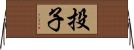 投子 Horizontal Wall Scroll