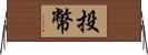 投幣 Horizontal Wall Scroll