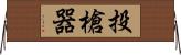 投槍器 Horizontal Wall Scroll