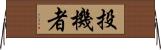 投機者 Horizontal Wall Scroll