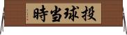 投球当時 Horizontal Wall Scroll