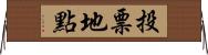 投票地點 Horizontal Wall Scroll