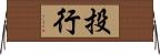 投行 Horizontal Wall Scroll
