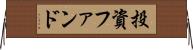 投資ファンド Horizontal Wall Scroll