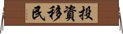 投資移民 Horizontal Wall Scroll