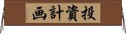 投資計画 Horizontal Wall Scroll