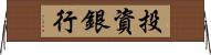 投資銀行 Horizontal Wall Scroll