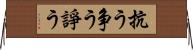 抗う Horizontal Wall Scroll