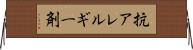 抗アレルギー剤 Horizontal Wall Scroll