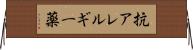 抗アレルギー薬 Horizontal Wall Scroll