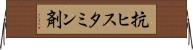 抗ヒスタミン剤 Horizontal Wall Scroll