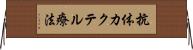 抗体カクテル療法 Horizontal Wall Scroll