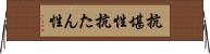 抗堪性 Horizontal Wall Scroll