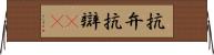 抗弁 Horizontal Wall Scroll