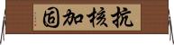 抗核加固 Horizontal Wall Scroll