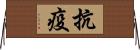 抗疫 Horizontal Wall Scroll