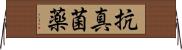 抗真菌薬 Horizontal Wall Scroll
