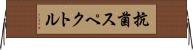 抗菌スペクトル Horizontal Wall Scroll