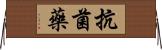 抗菌藥 Horizontal Wall Scroll