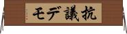 抗議デモ Horizontal Wall Scroll