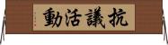 抗議活動 Horizontal Wall Scroll