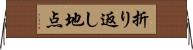 折り返し地点 Horizontal Wall Scroll