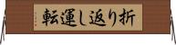折り返し運転 Horizontal Wall Scroll