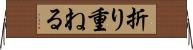 折り重ねる Horizontal Wall Scroll