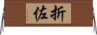 折佐 Horizontal Wall Scroll