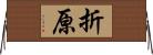 折原 Horizontal Wall Scroll