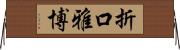 折口雅博 Horizontal Wall Scroll