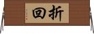 折回 Horizontal Wall Scroll